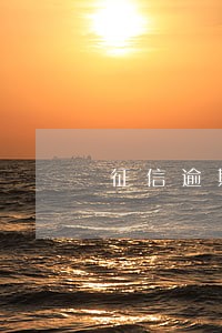 征信逾期记录7