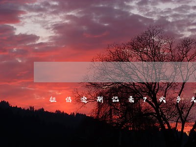 征信逾期记录7次多久消除 征信逾期记录7次多久消除
