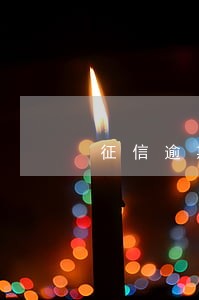 征信逾期记录8年消除 征信逾期记录8年消除