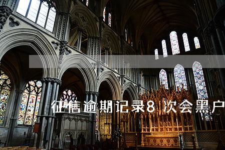 征信逾期记录8次会黑户吗 征信逾期记录8次会黑户吗