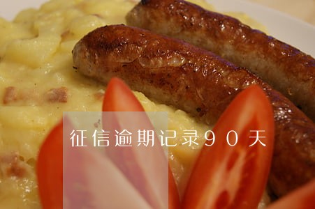 征信逾期记录90天 征信逾期记录90天