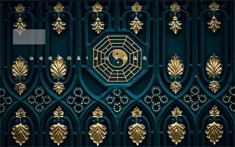 征信逾期记录90天已经还清 征信逾期记录90天已经还清