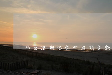 征信逾期记录中逾期金额为0 征信逾期记录中逾期金额为0