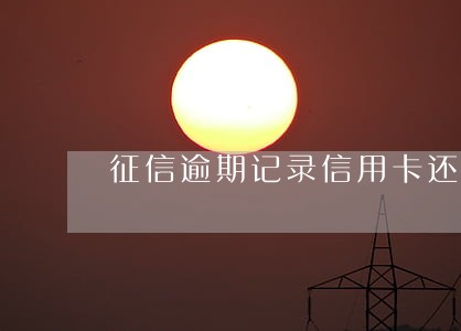 征信逾期记录信用卡还能用吗
