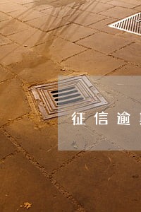 征信逾期记录可以不要5年吗 征信逾期记录可以不要5年吗
