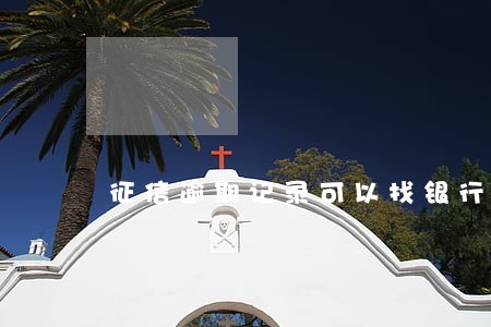 征信逾期记录可以找银行撤掉吗 征信逾期记录可以找银行撤掉吗