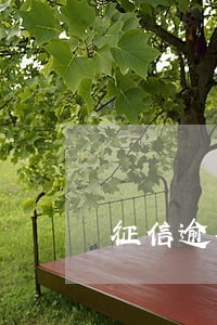 征信逾期记录多久不影响贷款 征信逾期记录多久不影响贷款