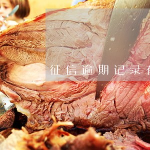 征信逾期记录有3个 征信逾期记录有3个