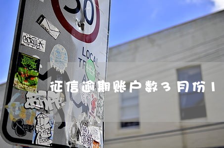 征信逾期账户数3月份1 征信逾期账户数3月份1