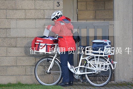征信逾期贷款下不来黄牛能 征信逾期贷款下不来黄牛能