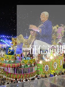 征信逾期超标不能贷款