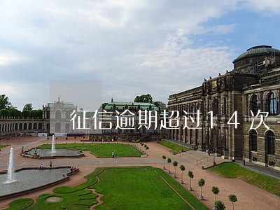 征信逾期超过14次 征信逾期超过14次