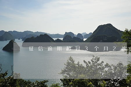 征信逾期超过3个月2次 征信逾期超过3个月2次