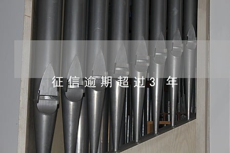 征信逾期超过3年 征信逾期超过3年