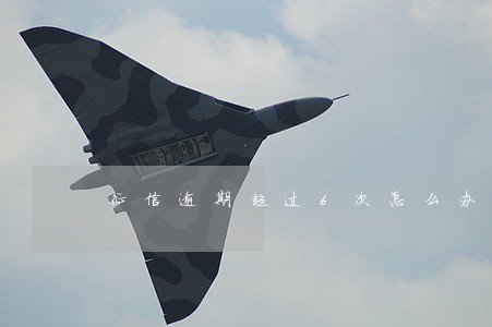 征信逾期超过6次怎么办房贷 征信逾期超过6次怎么办房贷