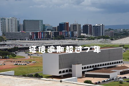 征信逾期超过7年 征信逾期超过7年
