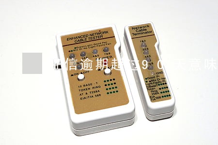 征信逾期超过90天意味着什么 征信逾期超过90天意味着什么