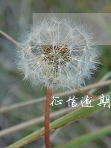 征信逾期过12次怎么分期买车 征信逾期过12次怎么分期买车