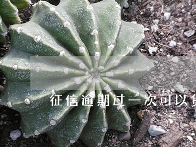 征信逾期过一次可以贷款吗 征信逾期过一次可以贷款吗