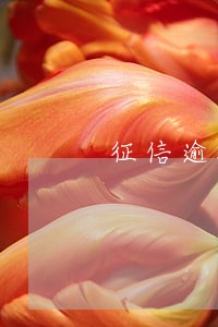 征信逾期过了2年可以办信用卡吗 征信逾期过了2年可以办信用卡吗