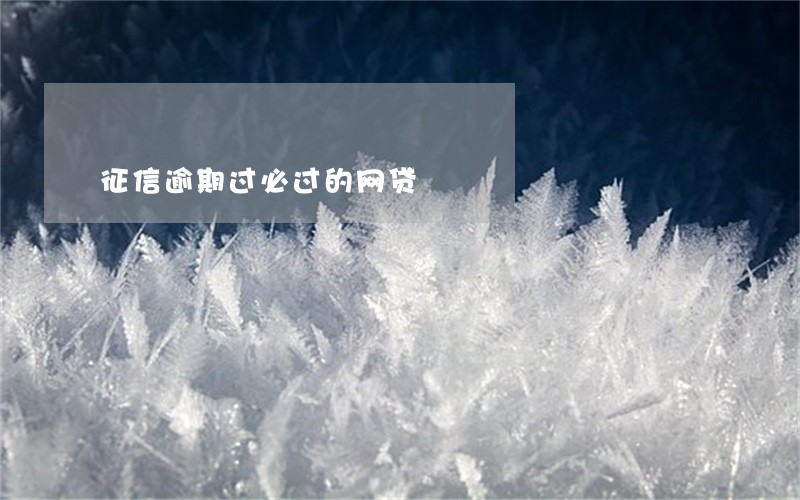 征信逾期过必过的网贷 征信逾期过必过的网贷