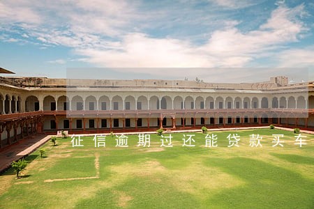 征信逾期过还能贷款买车么 征信逾期过还能贷款买车么