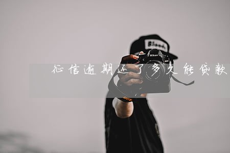 征信逾期还了多久能贷款买房 征信逾期还了多久能贷款买房