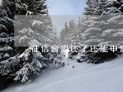 征信逾期还了还能申请信用卡吗 征信逾期还了还能申请信用卡吗