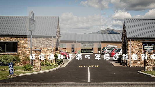 征信逾期还清5年后还能看到吗 征信逾期还清5年后还能看到吗