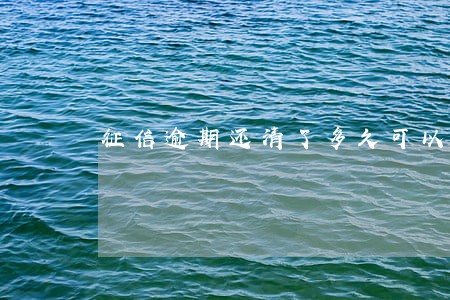 征信逾期还清了多久可以贷款 征信逾期还清了多久可以贷款