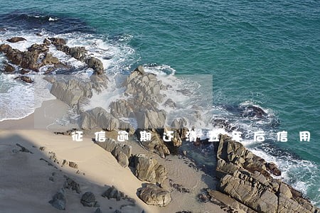 征信逾期还清五年后信用会恢复吗 征信逾期还清五年后信用会恢复吗