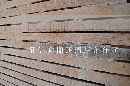 征信逾期还清后3年了