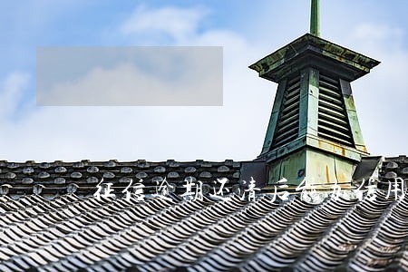 征信逾期还清后能办信用卡吗 征信逾期还清后能办信用卡吗