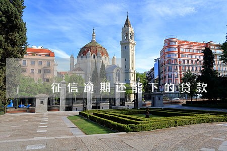 征信逾期还能下的贷款