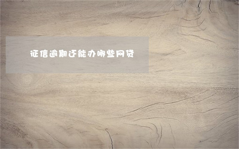 征信逾期还能办哪些网贷 征信逾期还能办哪些网贷