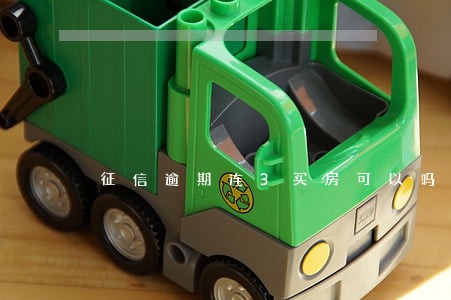 征信逾期连3买房可以吗 征信逾期连3买房可以吗