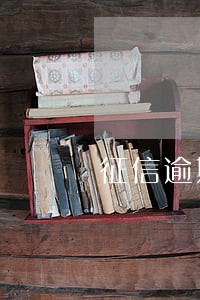征信逾期连3但是结清了办贷款 征信逾期连3但是结清了办贷款