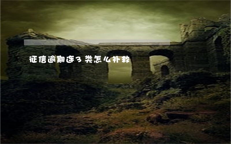 征信逾期连3类怎么补救 征信逾期连3类怎么补救