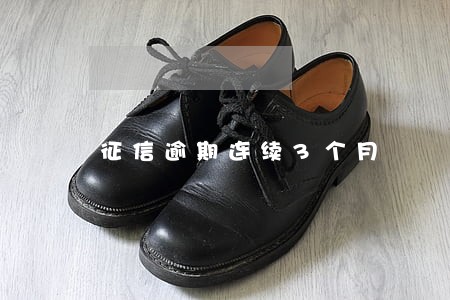 征信逾期连续3个月 征信逾期连续3个月