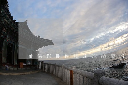 征信逾期连续3次能贷吗