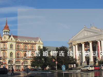 征信逾期连续不超过3次 征信逾期连续不超过3次