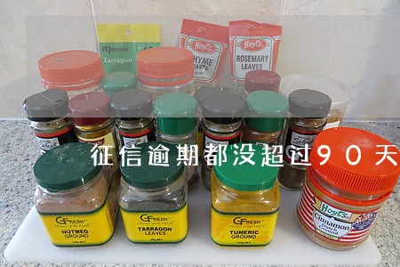 征信逾期都没超过90天 征信逾期都没超过90天