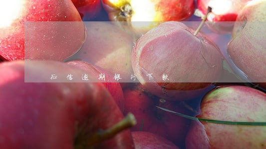 征信逾期银行下款 征信逾期银行下款