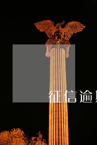 征信逾期银行卡冻结怎么办