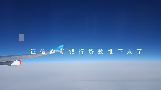 征信逾期银行贷款批下来了 征信逾期银行贷款批下来了