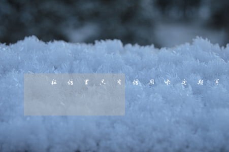 征信里只有信用卡逾期算坏 征信里只有信用卡逾期算坏