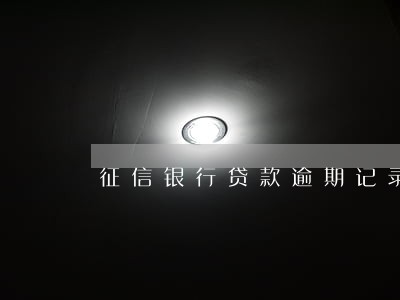 征信银行贷款逾期记录多久