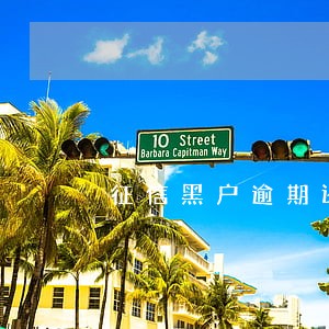 征信黑户逾期还清2年多 征信黑户逾期还清2年多