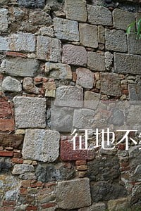 征地不给钱到哪举报 征地不给钱到哪举报