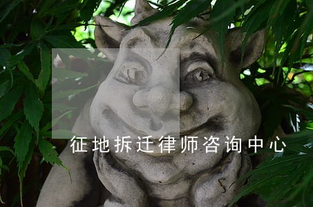 征地拆迁律师咨询中心
